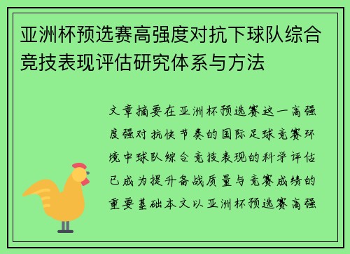 亚洲杯预选赛高强度对抗下球队综合竞技表现评估研究体系与方法 亚洲杯预选赛高强度对抗下球队综合竞技表现评估研究体系与方法