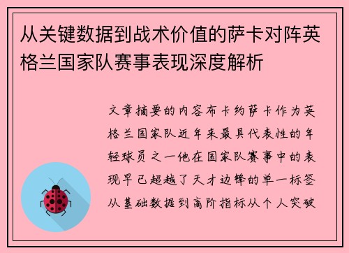 从关键数据到战术价值的萨卡对阵英格兰国家队赛事表现深度解析