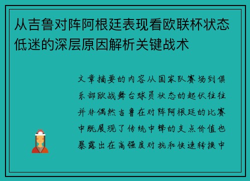 从吉鲁对阵阿根廷表现看欧联杯状态低迷的深层原因解析关键战术