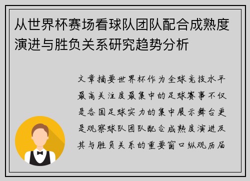 从世界杯赛场看球队团队配合成熟度演进与胜负关系研究趋势分析