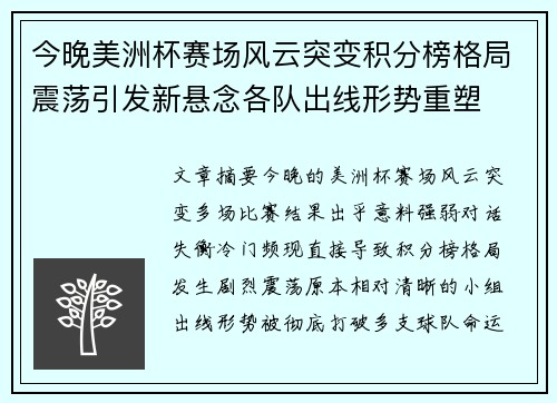 今晚美洲杯赛场风云突变积分榜格局震荡引发新悬念各队出线形势重塑