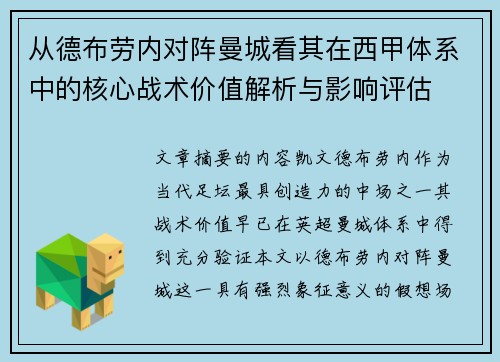 从德布劳内对阵曼城看其在西甲体系中的核心战术价值解析与影响评估