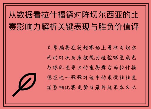 从数据看拉什福德对阵切尔西亚的比赛影响力解析关键表现与胜负价值评估