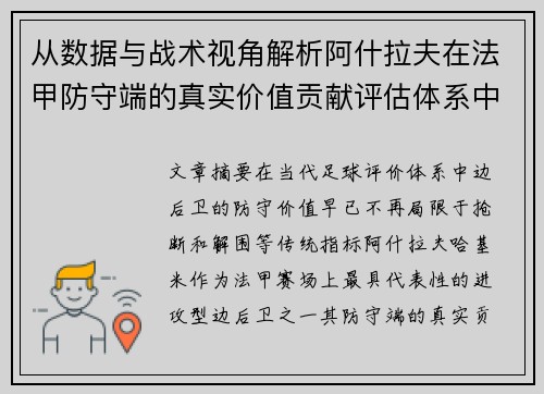 从数据与战术视角解析阿什拉夫在法甲防守端的真实价值贡献评估体系中