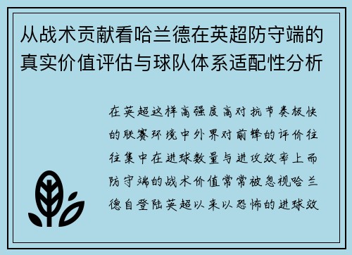 从战术贡献看哈兰德在英超防守端的真实价值评估与球队体系适配性分析 从战术贡献看哈兰德在英超防守端的真实价值评估与球队体系适配性分析