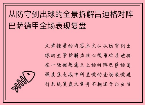 从防守到出球的全景拆解吕迪格对阵巴萨德甲全场表现复盘