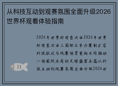 从科技互动到观赛氛围全面升级2026世界杯观看体验指南