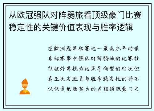 从欧冠强队对阵弱旅看顶级豪门比赛稳定性的关键价值表现与胜率逻辑