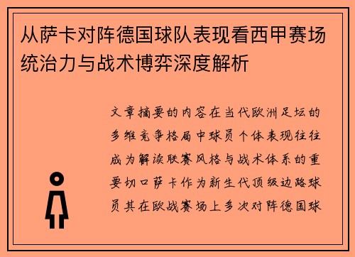 从萨卡对阵德国球队表现看西甲赛场统治力与战术博弈深度解析