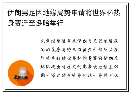 伊朗男足因地缘局势申请将世界杯热身赛迁至多哈举行