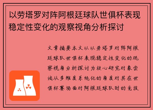 以劳塔罗对阵阿根廷球队世俱杯表现稳定性变化的观察视角分析探讨