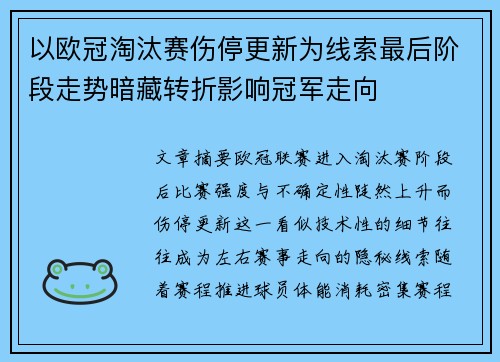 以欧冠淘汰赛伤停更新为线索最后阶段走势暗藏转折影响冠军走向 以欧冠淘汰赛伤停更新为线索最后阶段走势暗藏转折影响冠军走向