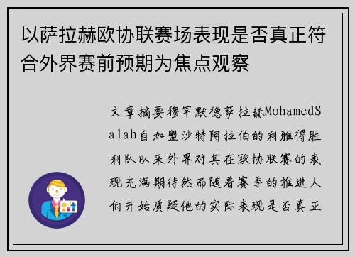 以萨拉赫欧协联赛场表现是否真正符合外界赛前预期为焦点观察