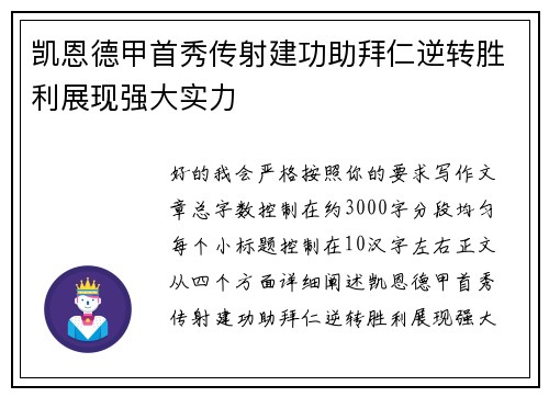 凯恩德甲首秀传射建功助拜仁逆转胜利展现强大实力