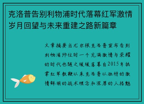 克洛普告别利物浦时代落幕红军激情岁月回望与未来重建之路新篇章 克洛普告别利物浦时代落幕红军激情岁月回望与未来重建之路新篇章