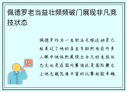 佩德罗老当益壮频频破门展现非凡竞技状态