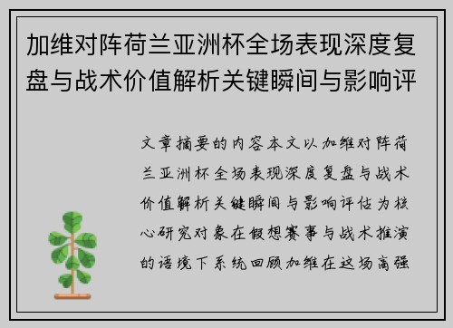 加维对阵荷兰亚洲杯全场表现深度复盘与战术价值解析关键瞬间与影响评估