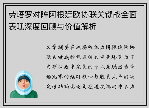 劳塔罗对阵阿根廷欧协联关键战全面表现深度回顾与价值解析