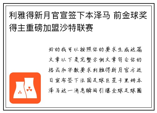 利雅得新月官宣签下本泽马 前金球奖得主重磅加盟沙特联赛