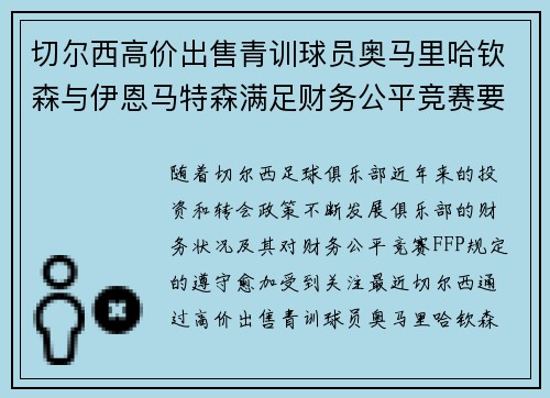 切尔西高价出售青训球员奥马里哈钦森与伊恩马特森满足财务公平竞赛要求 切尔西高价出售青训球员奥马里哈钦森与伊恩马特森满足财务公平竞赛要求