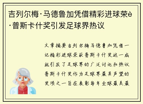 吉列尔梅·马德鲁加凭借精彩进球荣获普斯卡什奖引发足球界热议