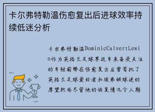 卡尔弗特勒温伤愈复出后进球效率持续低迷分析