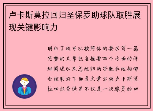 卢卡斯莫拉回归圣保罗助球队取胜展现关键影响力