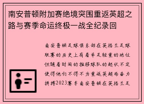 南安普顿附加赛绝境突围重返英超之路与赛季命运终极一战全纪录回 南安普顿附加赛绝境突围重返英超之路与赛季命运终极一战全纪录回