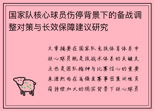 国家队核心球员伤停背景下的备战调整对策与长效保障建议研究