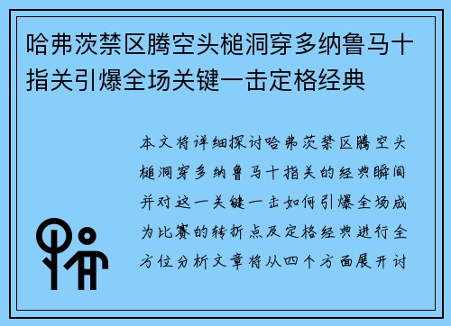 哈弗茨禁区腾空头槌洞穿多纳鲁马十指关引爆全场关键一击定格经典