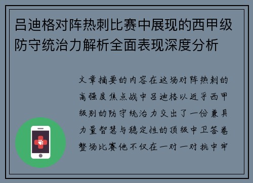 吕迪格对阵热刺比赛中展现的西甲级防守统治力解析全面表现深度分析