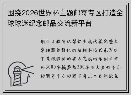 围绕2026世界杯主题邮寄专区打造全球球迷纪念邮品交流新平台