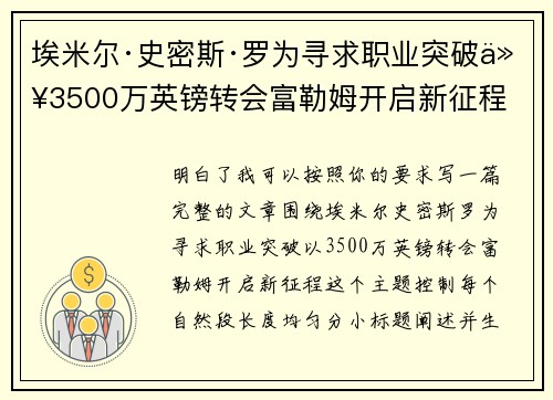 埃米尔·史密斯·罗为寻求职业突破以3500万英镑转会富勒姆开启新征程
