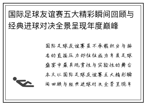 国际足球友谊赛五大精彩瞬间回顾与经典进球对决全景呈现年度巅峰