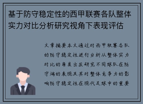 基于防守稳定性的西甲联赛各队整体实力对比分析研究视角下表现评估