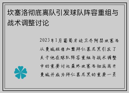 坎塞洛彻底离队引发球队阵容重组与战术调整讨论