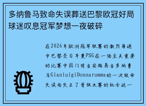 多纳鲁马致命失误葬送巴黎欧冠好局球迷叹息冠军梦想一夜破碎 多纳鲁马致命失误葬送巴黎欧冠好局球迷叹息冠军梦想一夜破碎