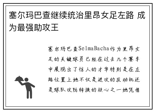 塞尔玛巴查继续统治里昂女足左路 成为最强助攻王