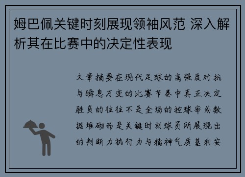 姆巴佩关键时刻展现领袖风范 深入解析其在比赛中的决定性表现