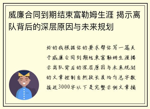 威廉合同到期结束富勒姆生涯 揭示离队背后的深层原因与未来规划