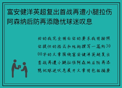 富安健洋英超复出首战再遭小腿拉伤阿森纳后防再添隐忧球迷叹息