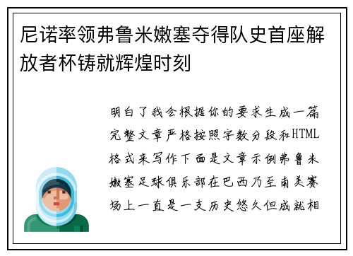 尼诺率领弗鲁米嫩塞夺得队史首座解放者杯铸就辉煌时刻