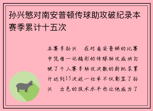 孙兴慜对南安普顿传球助攻破纪录本赛季累计十五次