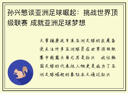 孙兴慜谈亚洲足球崛起：挑战世界顶级联赛 成就亚洲足球梦想