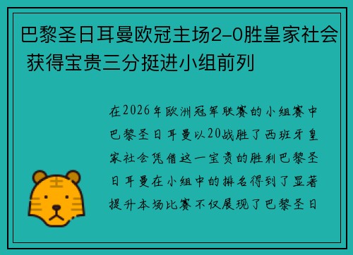 巴黎圣日耳曼欧冠主场2-0胜皇家社会 获得宝贵三分挺进小组前列 巴黎圣日耳曼欧冠主场2-0胜皇家社会 获得宝贵三分挺进小组前列