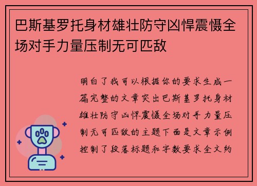 巴斯基罗托身材雄壮防守凶悍震慑全场对手力量压制无可匹敌