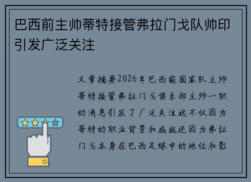 巴西前主帅蒂特接管弗拉门戈队帅印引发广泛关注 巴西前主帅蒂特接管弗拉门戈队帅印引发广泛关注