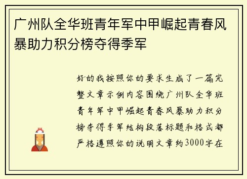 广州队全华班青年军中甲崛起青春风暴助力积分榜夺得季军