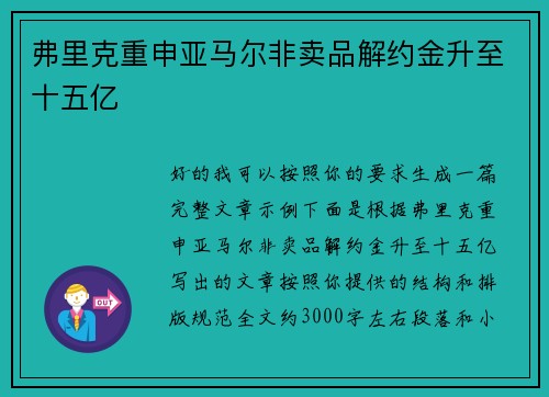 弗里克重申亚马尔非卖品解约金升至十五亿