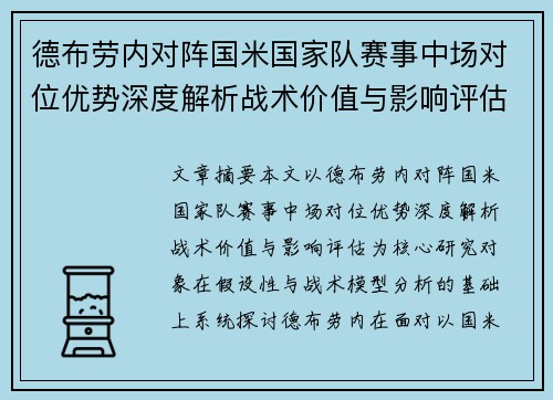 德布劳内对阵国米国家队赛事中场对位优势深度解析战术价值与影响评估 德布劳内对阵国米国家队赛事中场对位优势深度解析战术价值与影响评估